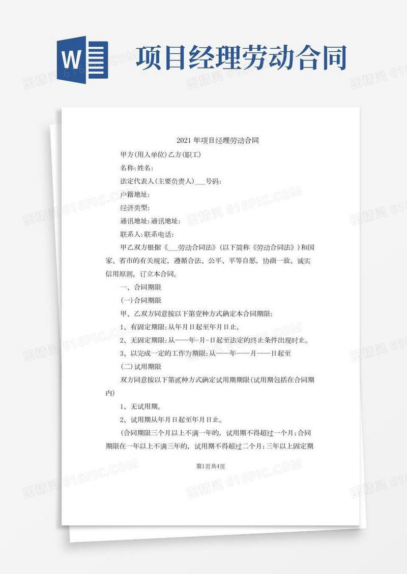 2021年项目经理劳动合同