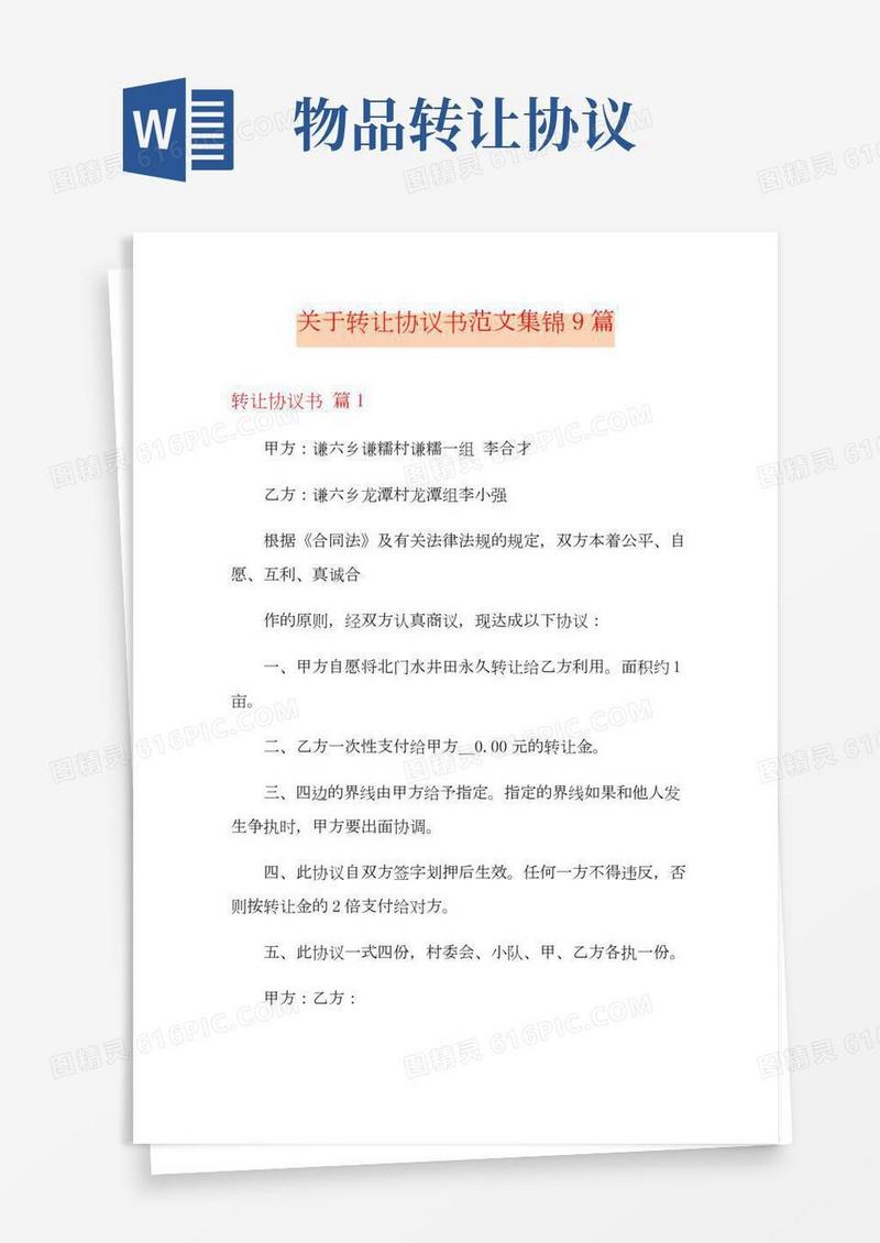关于转让协议书范文集锦9篇