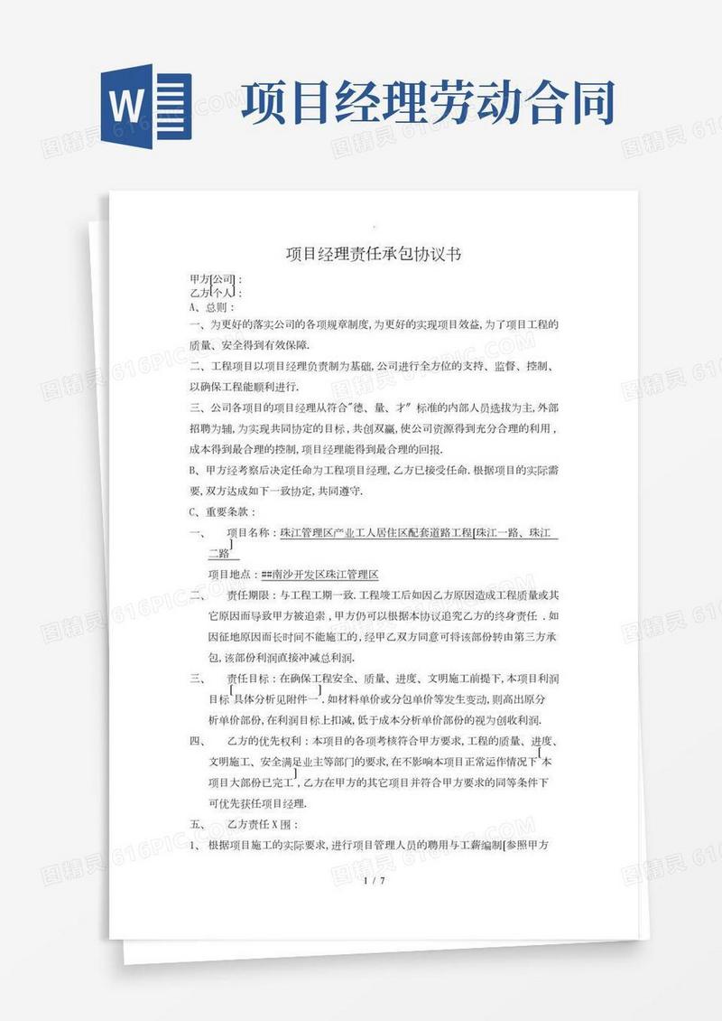 项目经理责任承包协议书