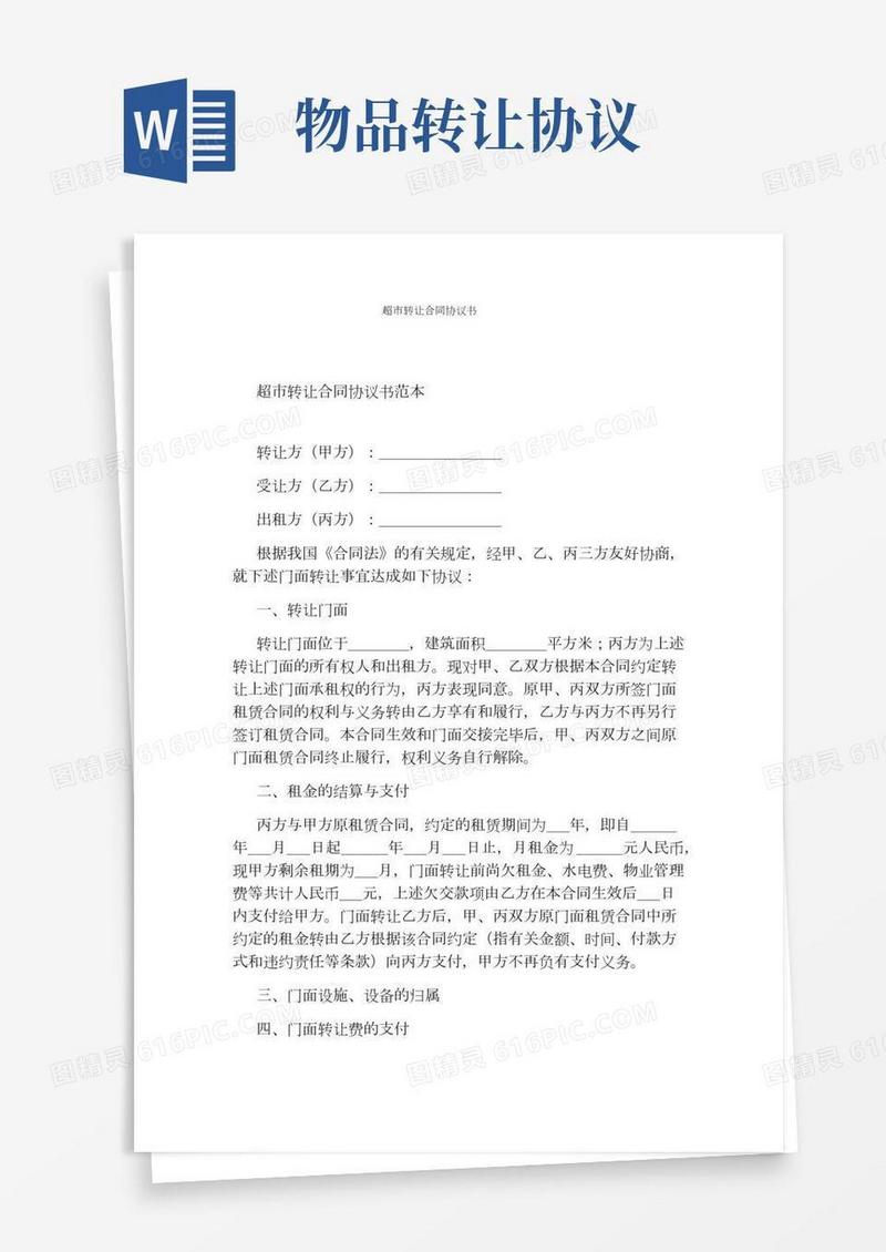 超市转让合同协议书(完整版)