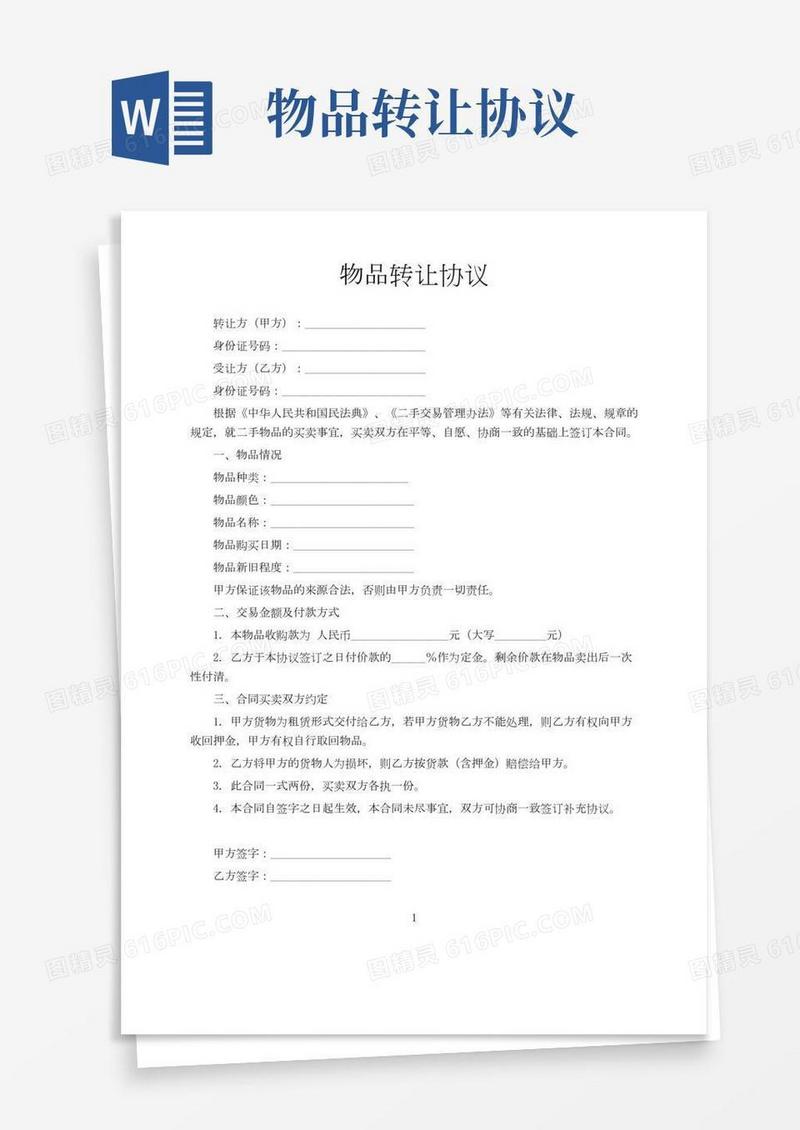 物品转让协议书范本