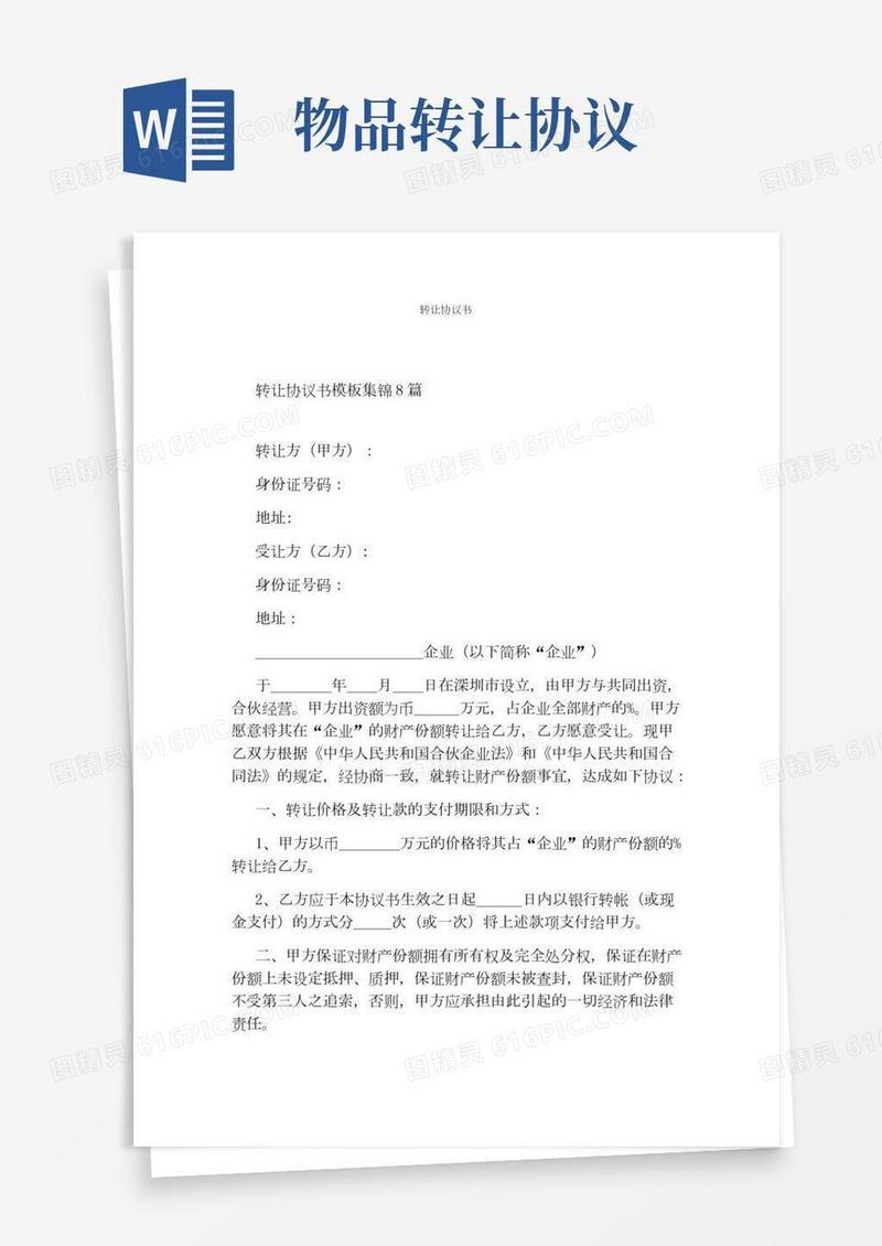 转让协议书通用版