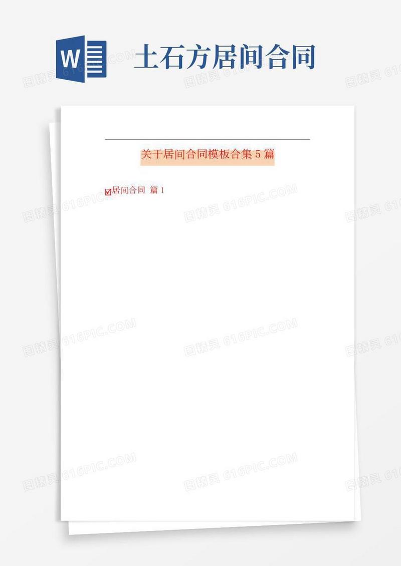 关于居间合同模板合集5篇