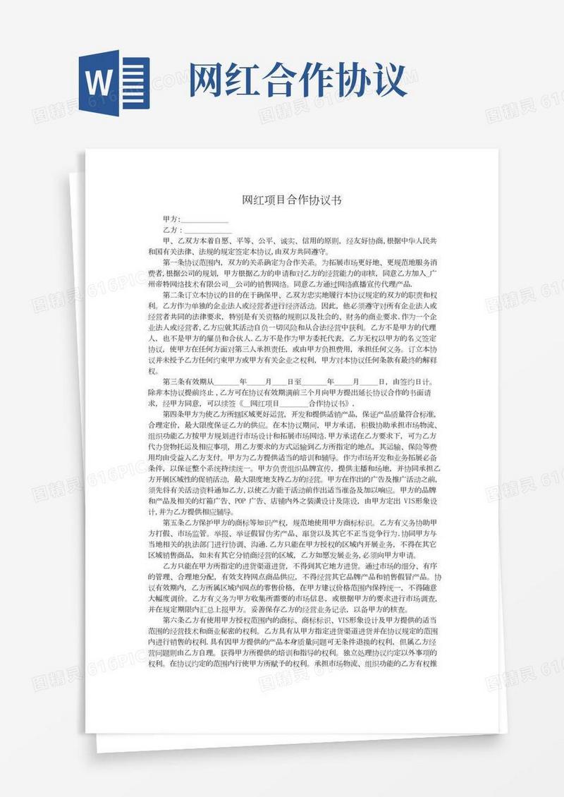 网红项目合作协议书