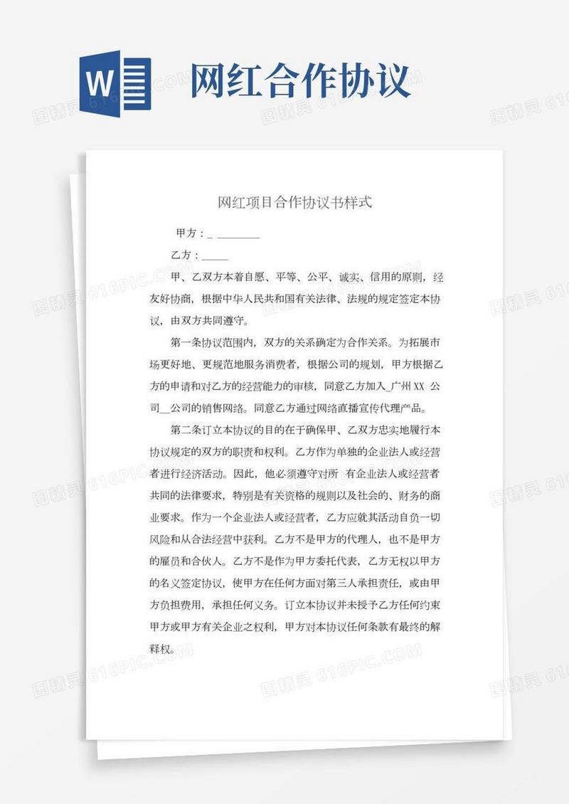 网红项目合作协议书样式