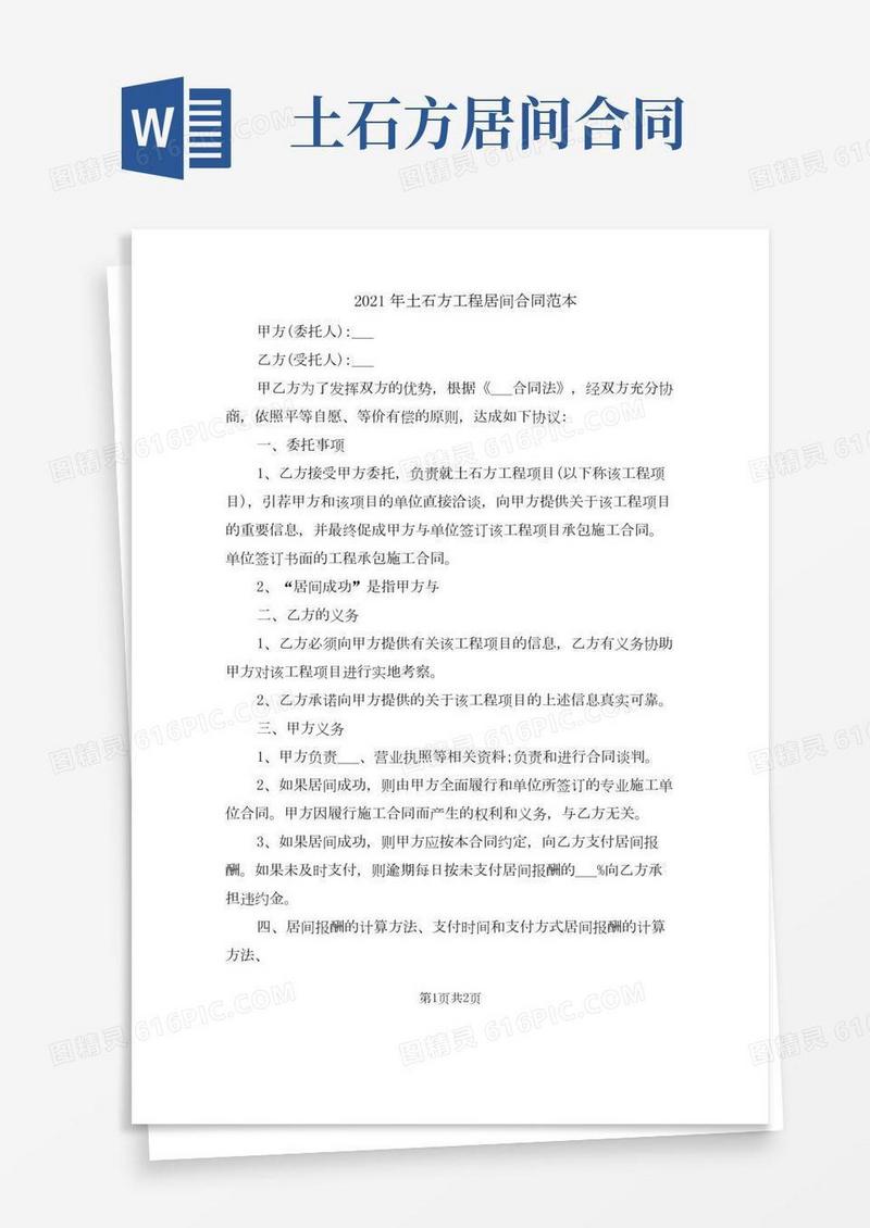 2021年土石方工程居间合同范本