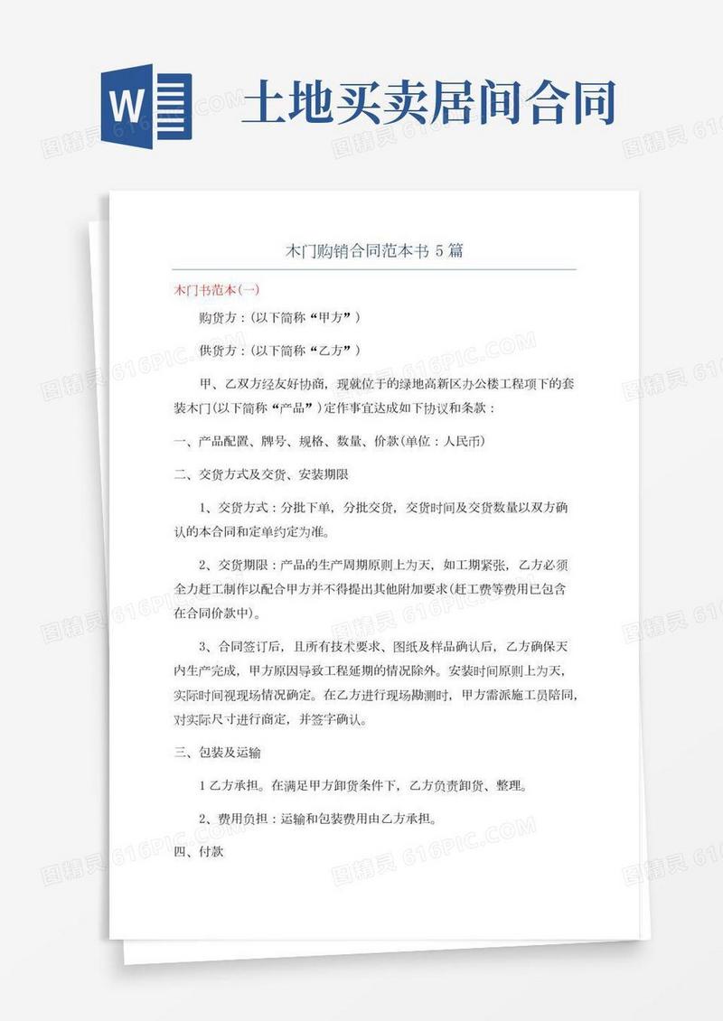 木门购销合同范本书5篇