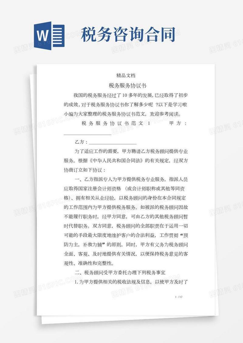 税务服务协议书