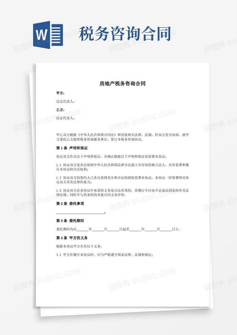 房地产税务咨询合同