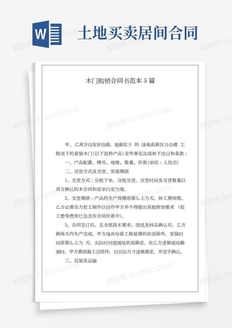 木门购销合同书范本5篇