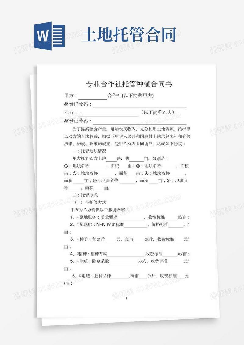 农村土地托管合同书(2)