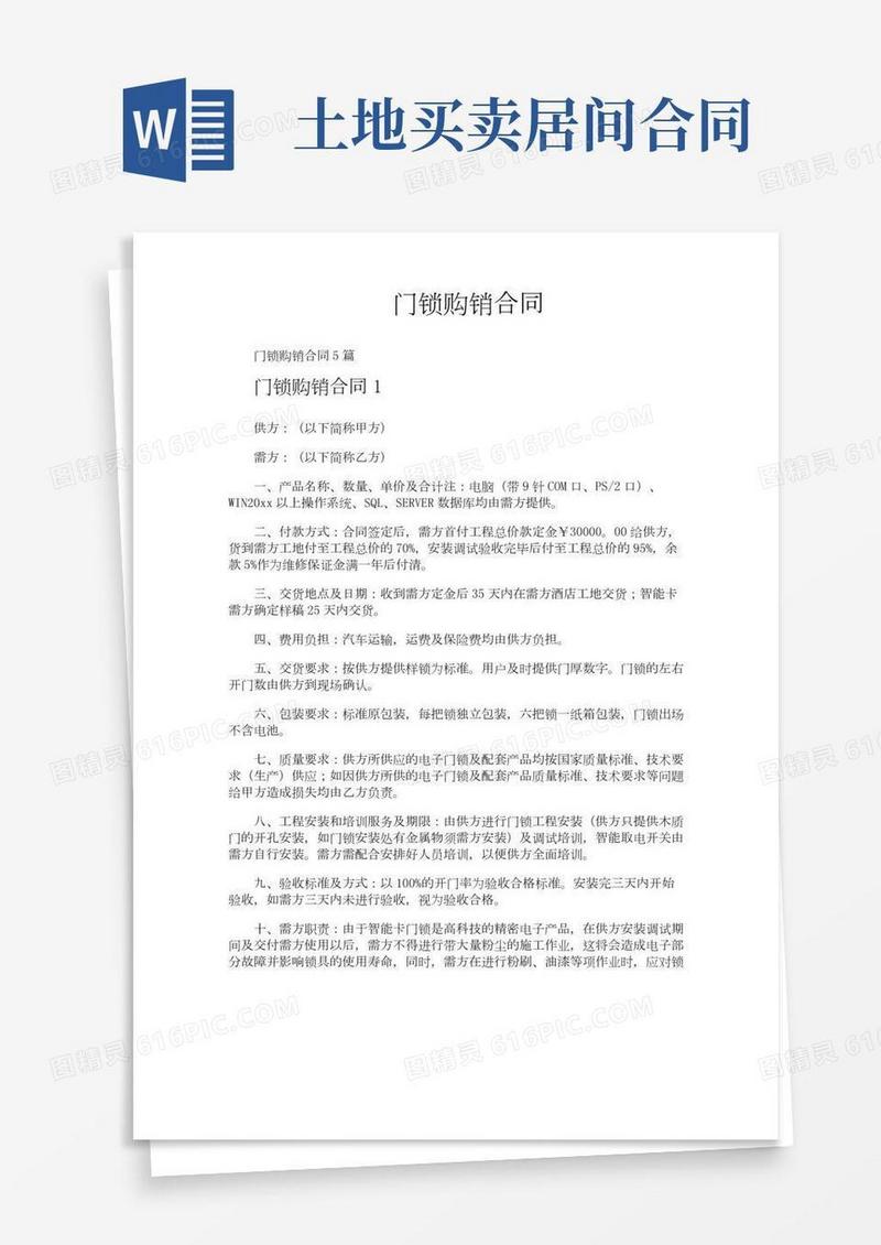 门锁购销合同