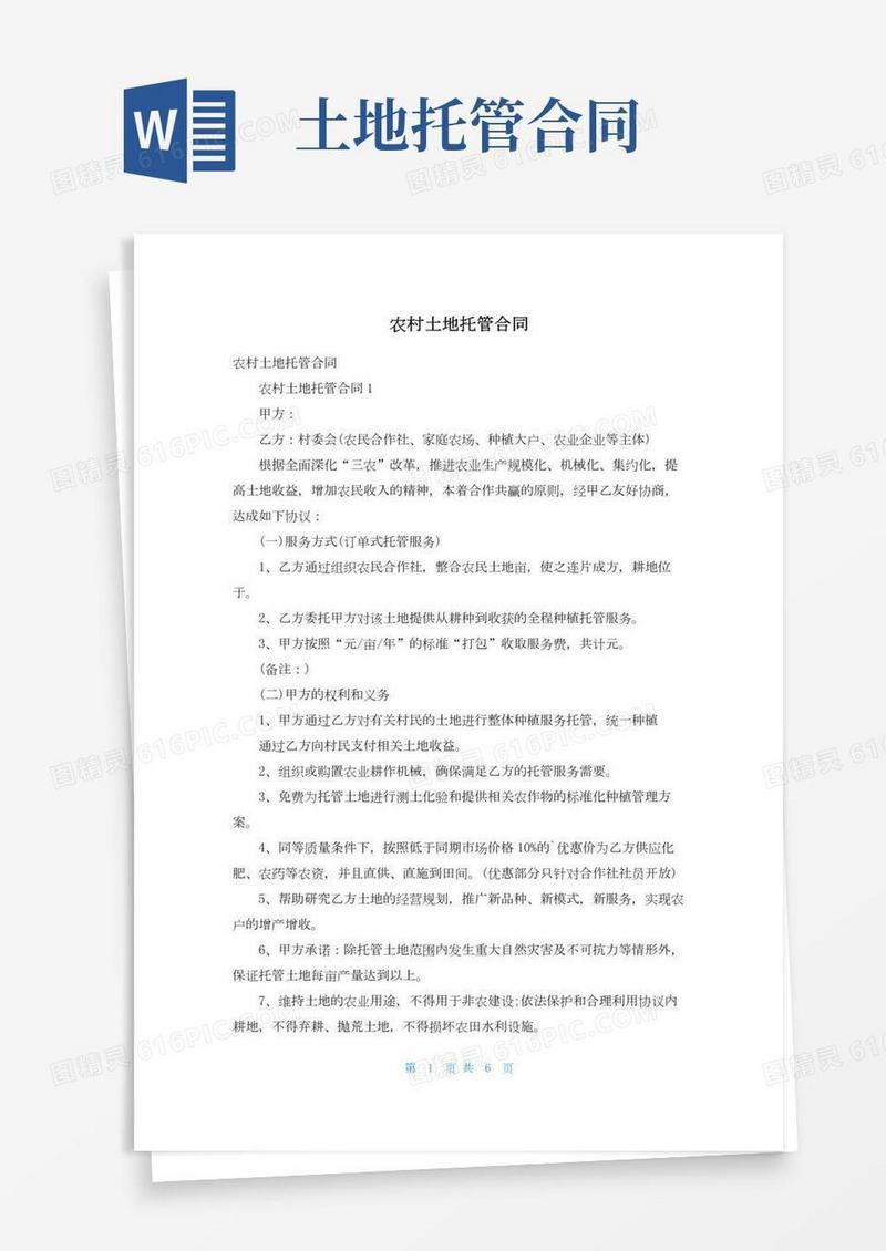 农村土地托管合同