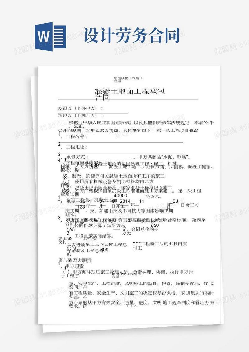 地面硬化工程施工合同