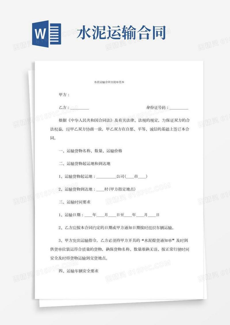 水泥运输合同书简单范本(7篇)