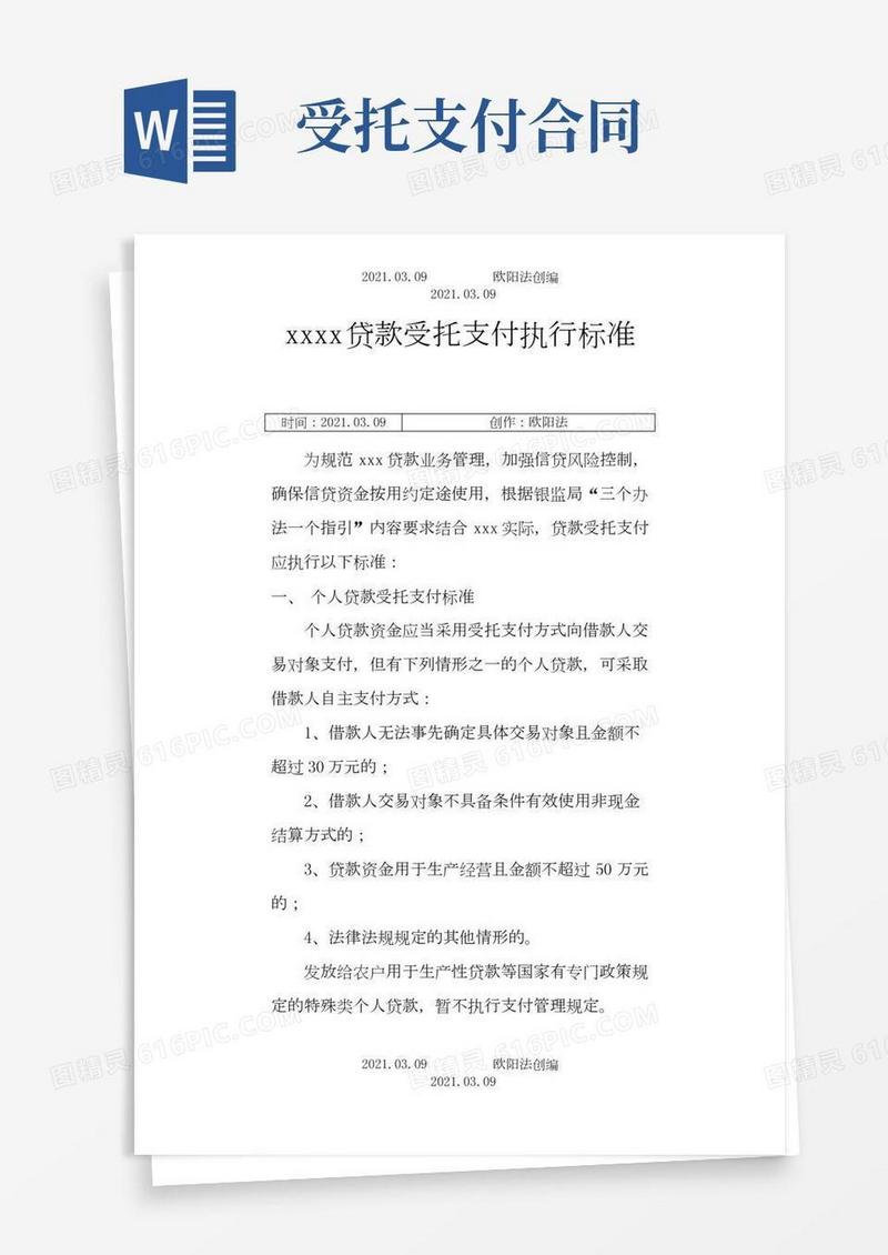 受托支付标准之欧阳法创编