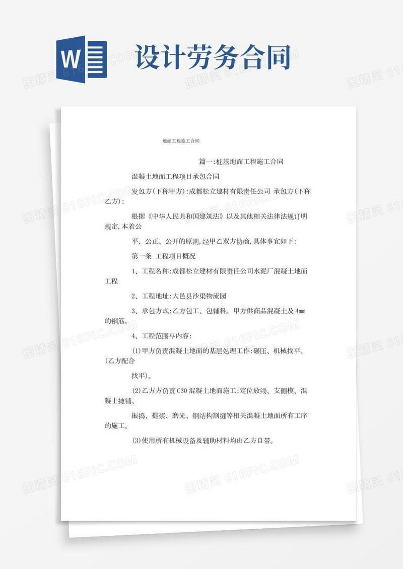 地面工程施工合同(2)