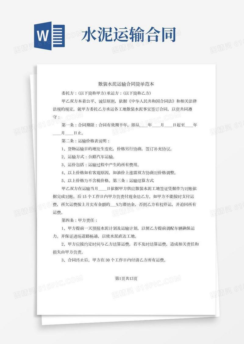 散装水泥运输合同简单范本(5篇)