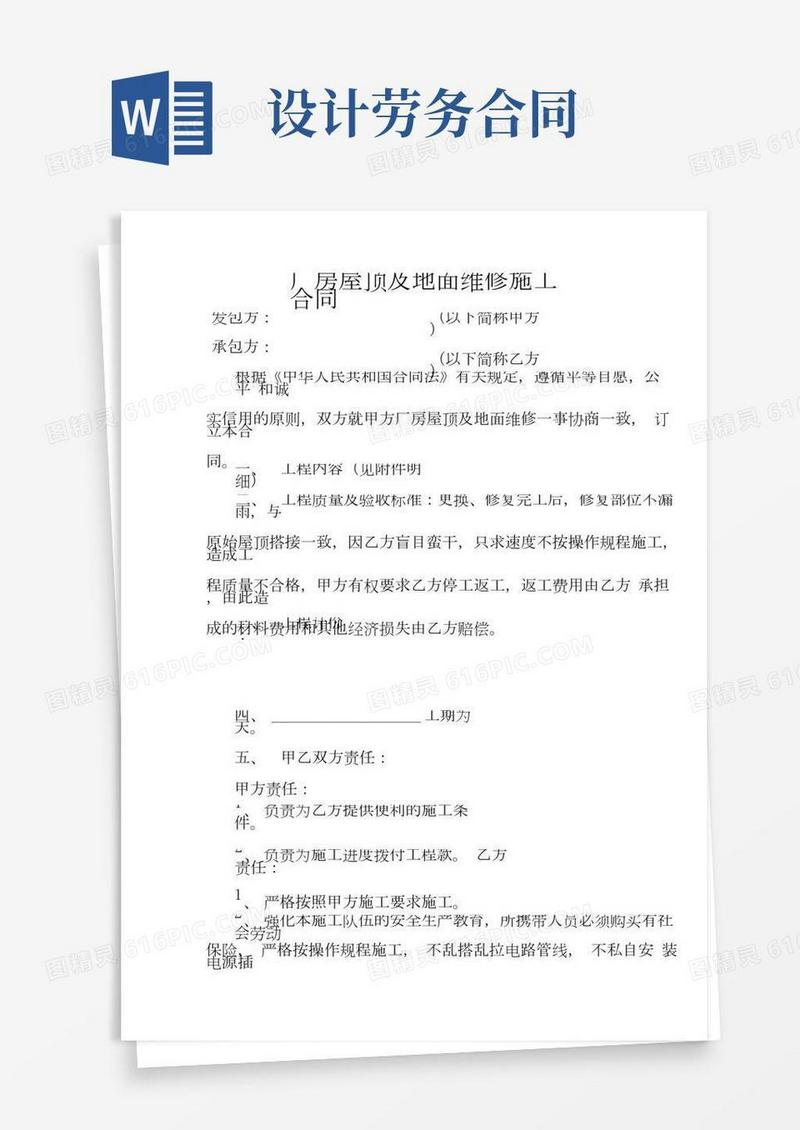 厂房屋顶及地面维修施工合同
