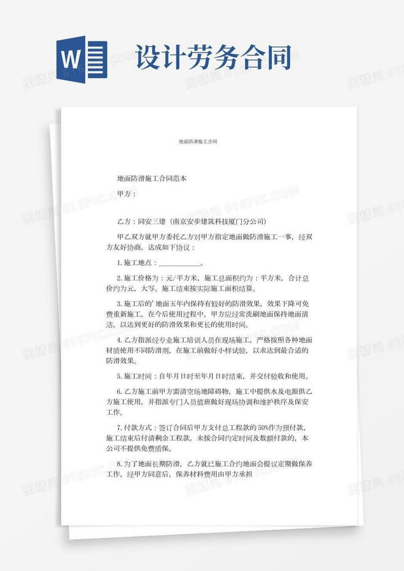 地面防滑施工合同通用版