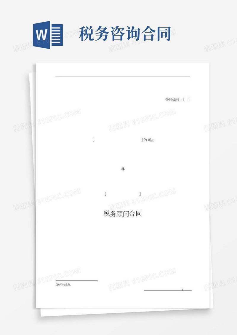税务顾问合同