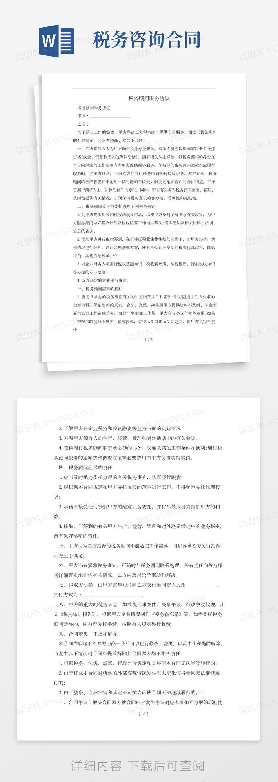 税务顾问服务协议及注意事项(合同协议范本)word模板免费下载_编号1k3a5mky9_图精灵