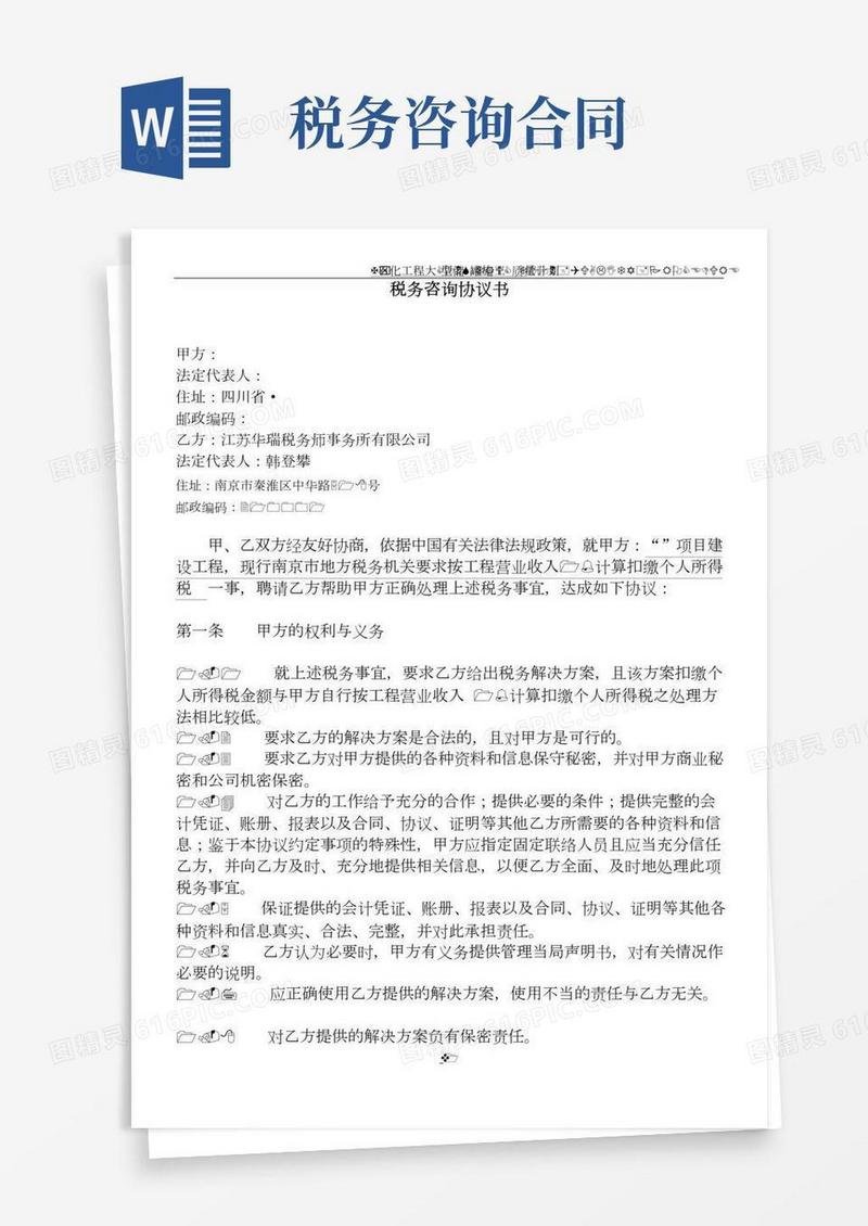 税务咨询协议书(总3页)