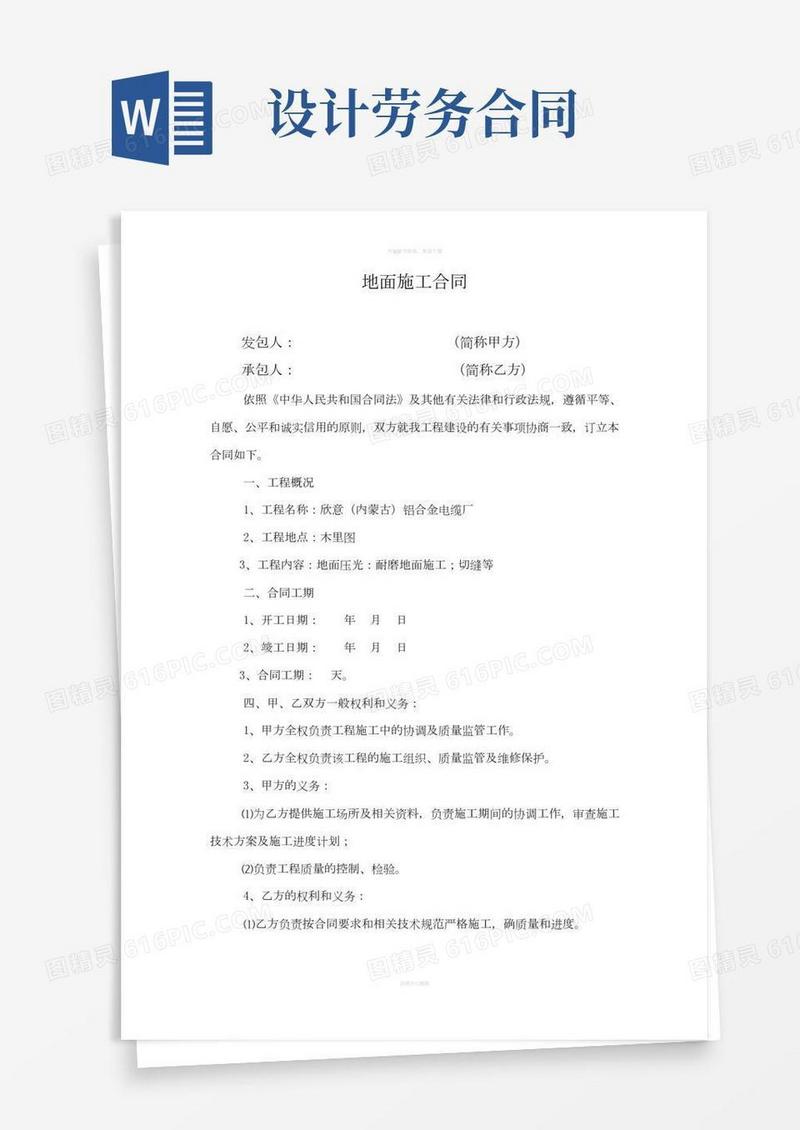 地面施工合同