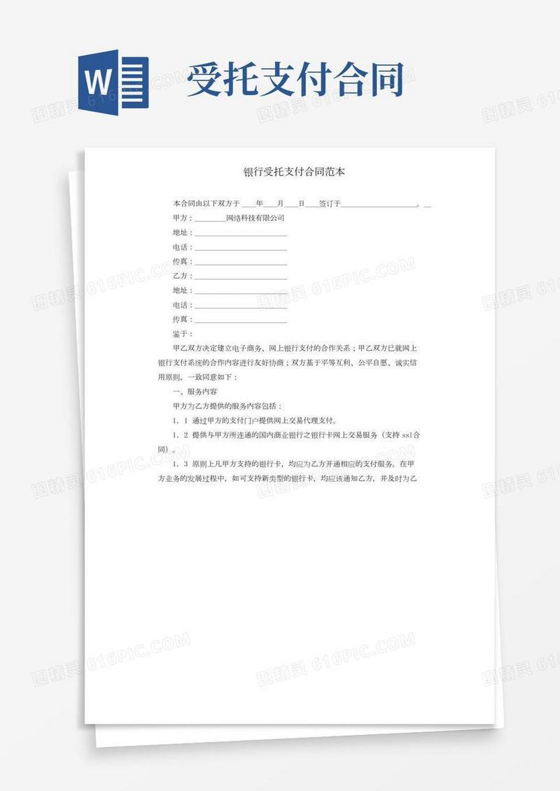 银行受托支付合同范本