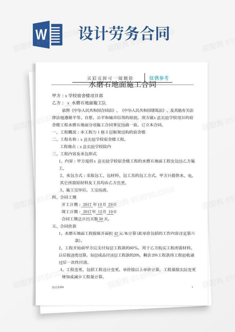 水磨石地面施工合同(合同借鉴)