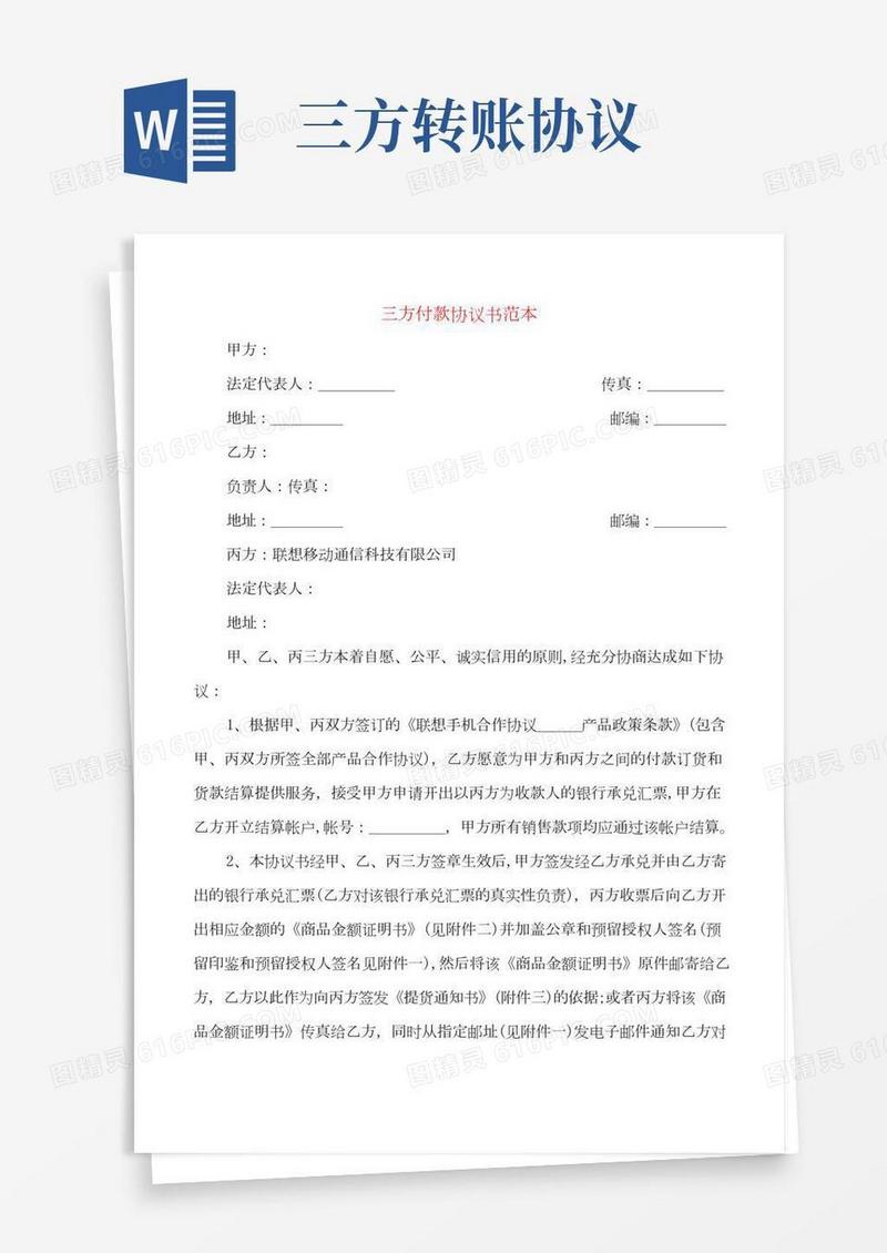 三方付款协议书范本(2篇)