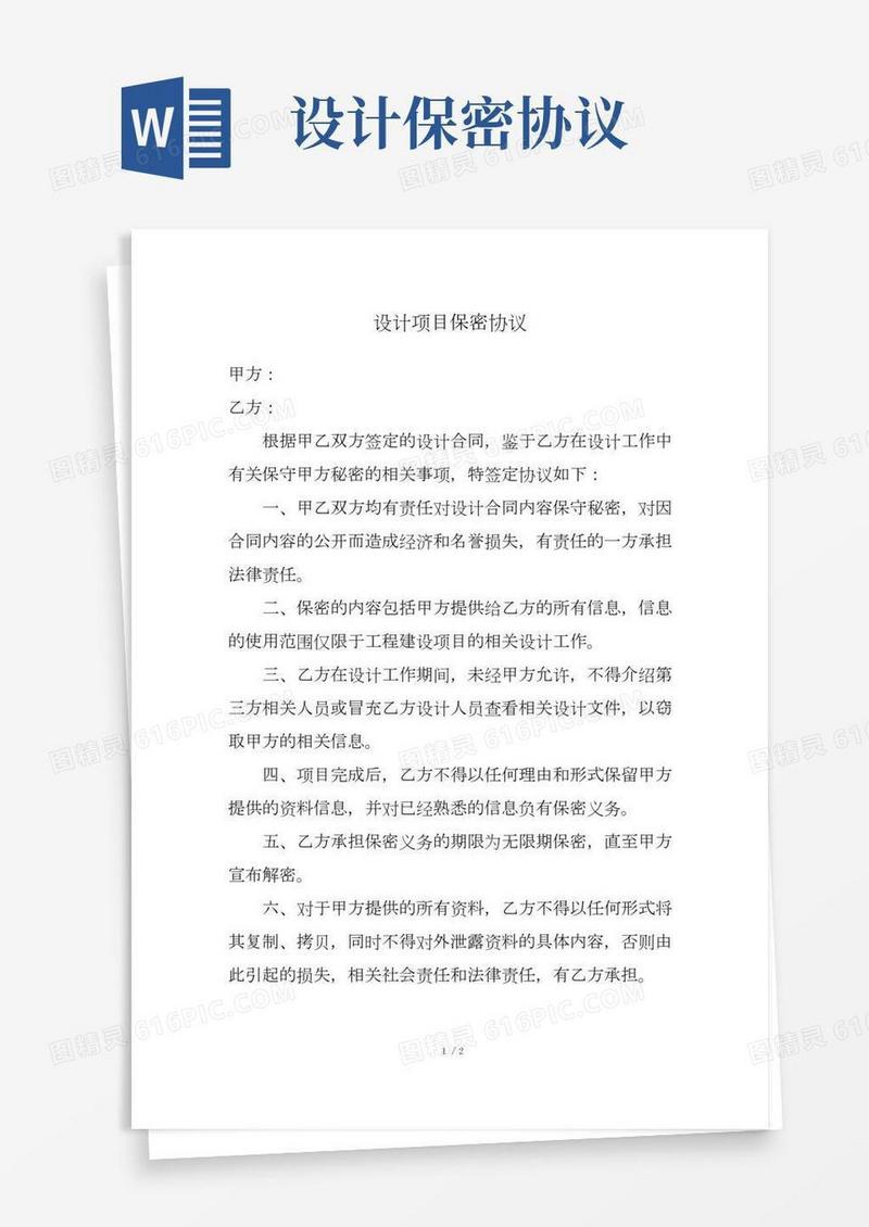 设计项目保密协议(2)