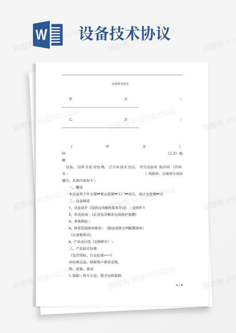 自动化设备技术协议(最新完整版)