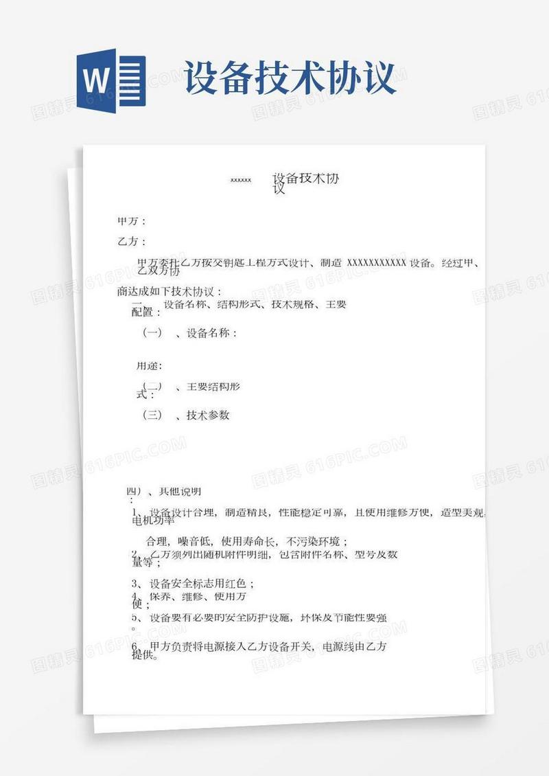 购买设备技术协议范本