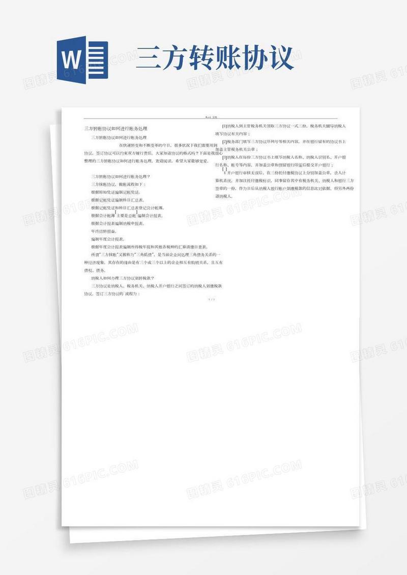 三方转账协议如何进行账务处理