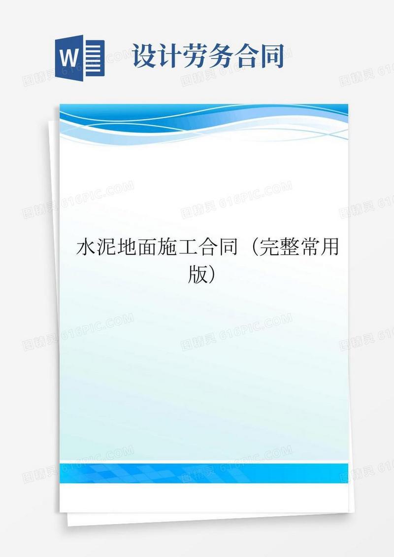 水泥地面施工合同(完整常用版)