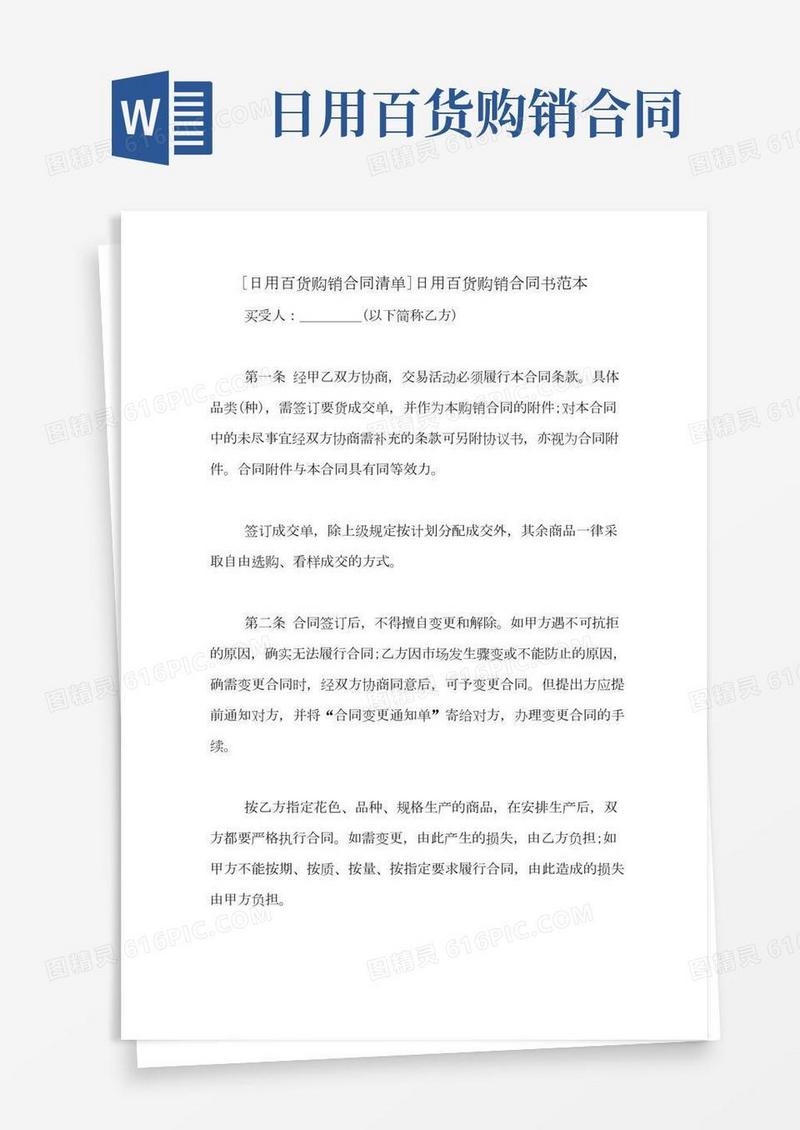 [日用百货购销合同清单]日用百货购销合同书范本