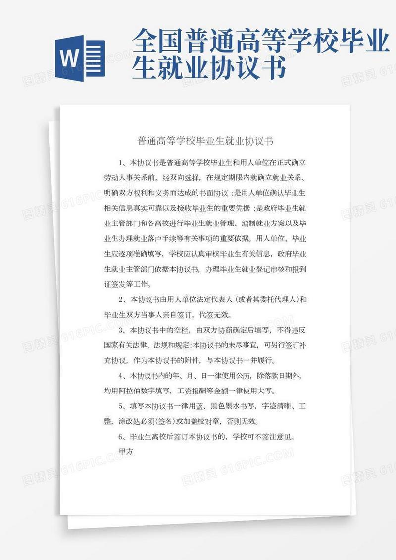 普通高等学校毕业生就业协议书
