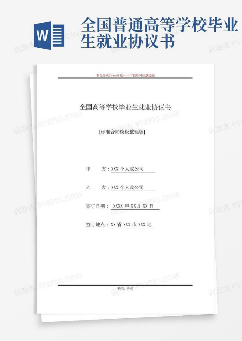 全国高等学校毕业生就业协议书(标准版)