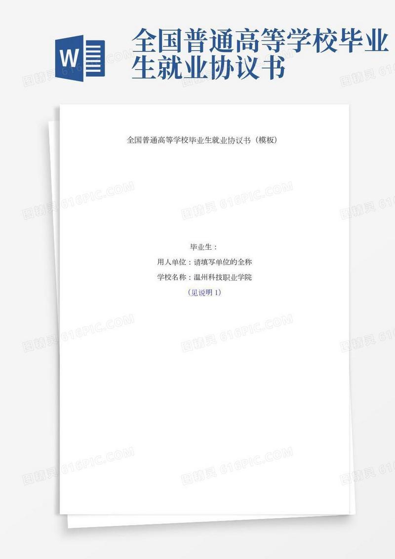 全国普通高校毕业生就业协议书(模版)【新版】