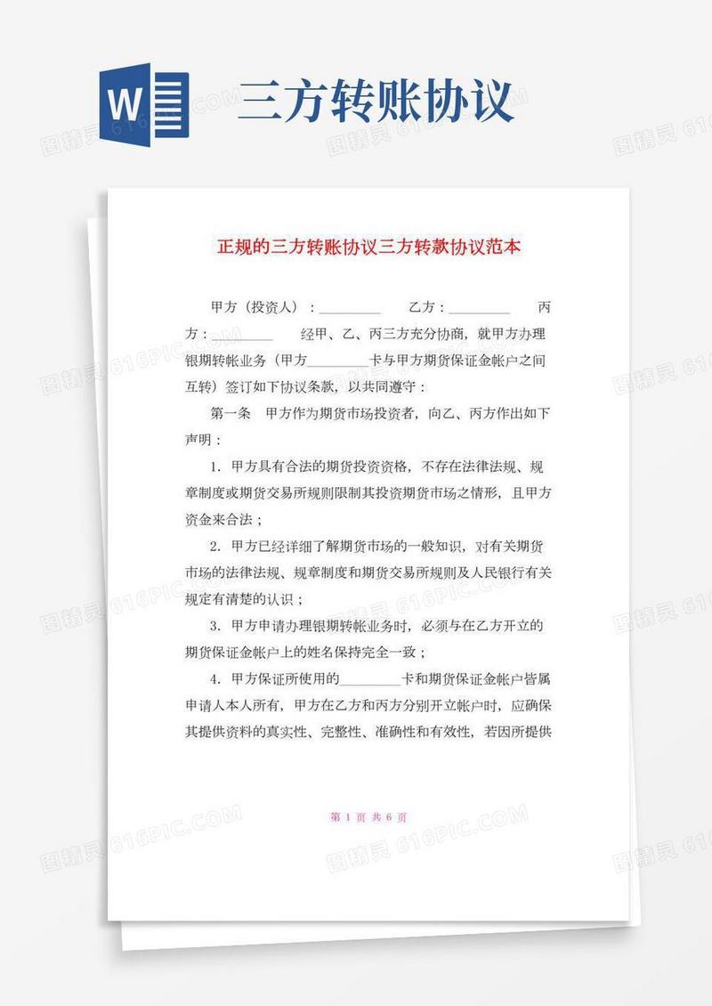 正规的三方转账协议三方转款协议范本