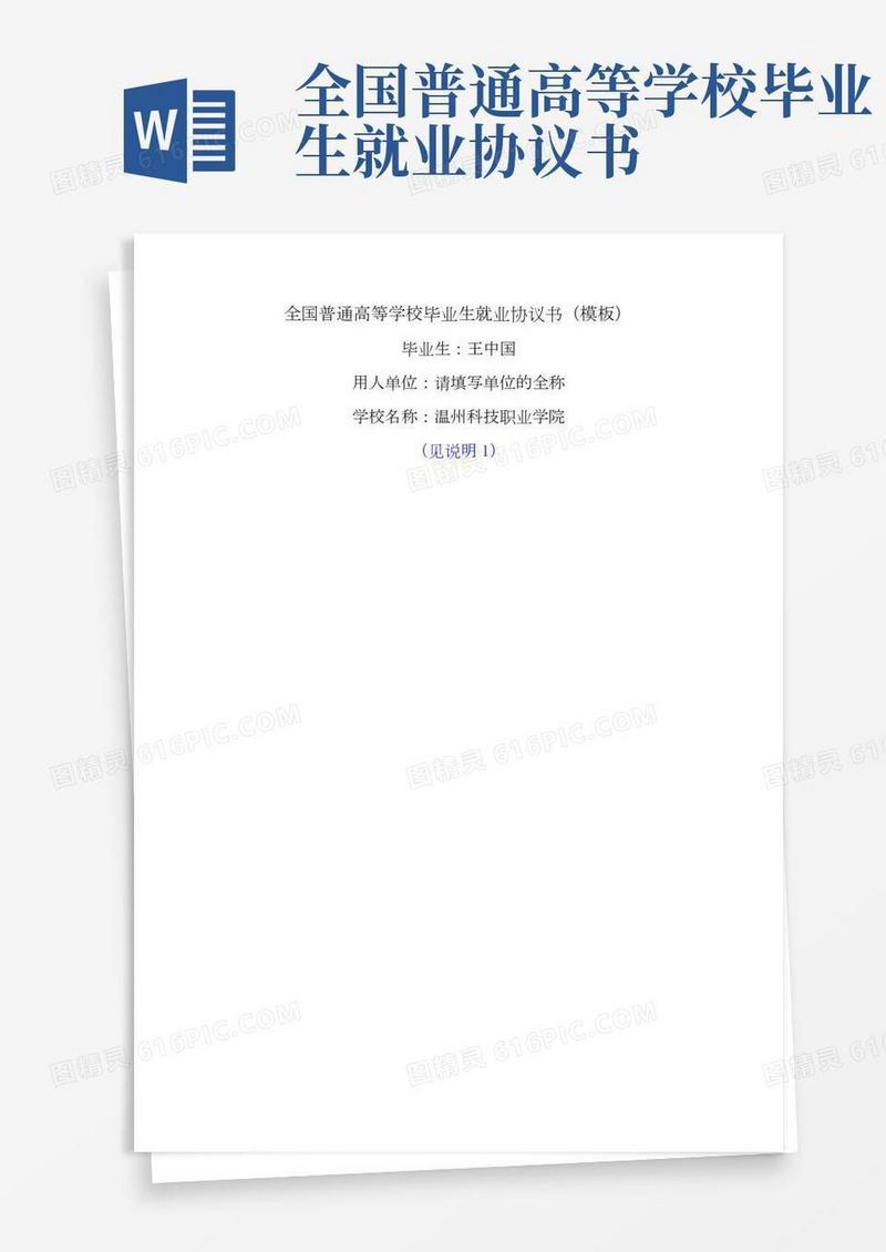 全国普通高校毕业生就业协议书(模版)