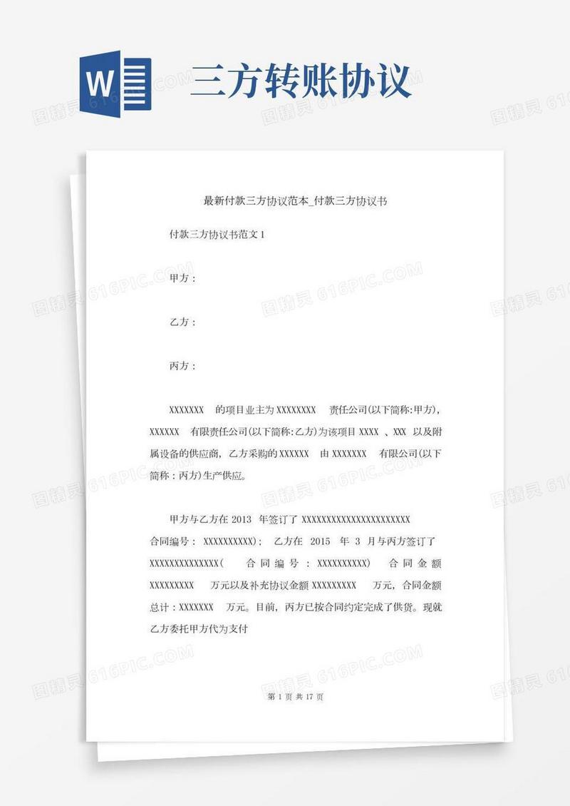 最新付款三方协议范本_付款三方协议书