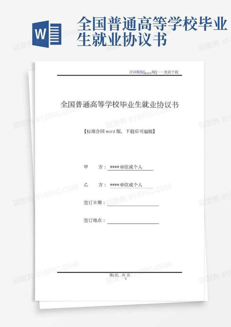 全国普通高等学校毕业生就业协议书.docx