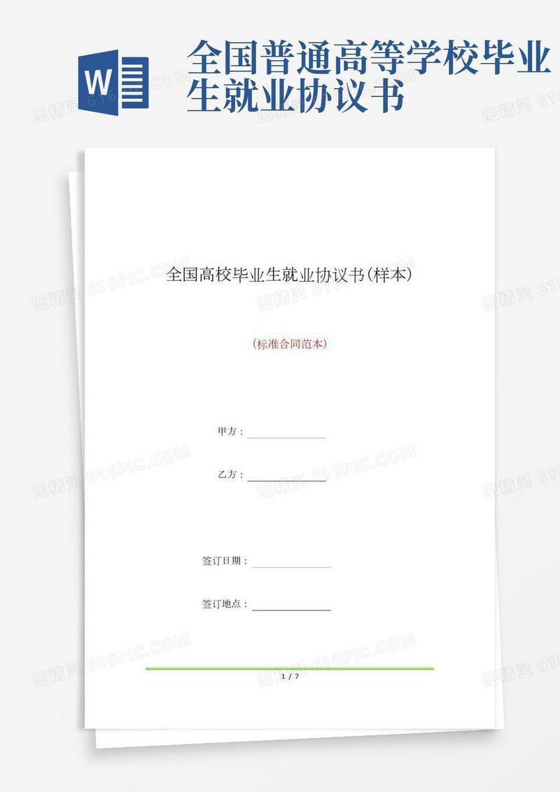 全国高校毕业生就业协议书(样本)(标准版)