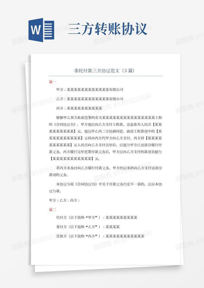 委托付款三方协议范文(3篇)