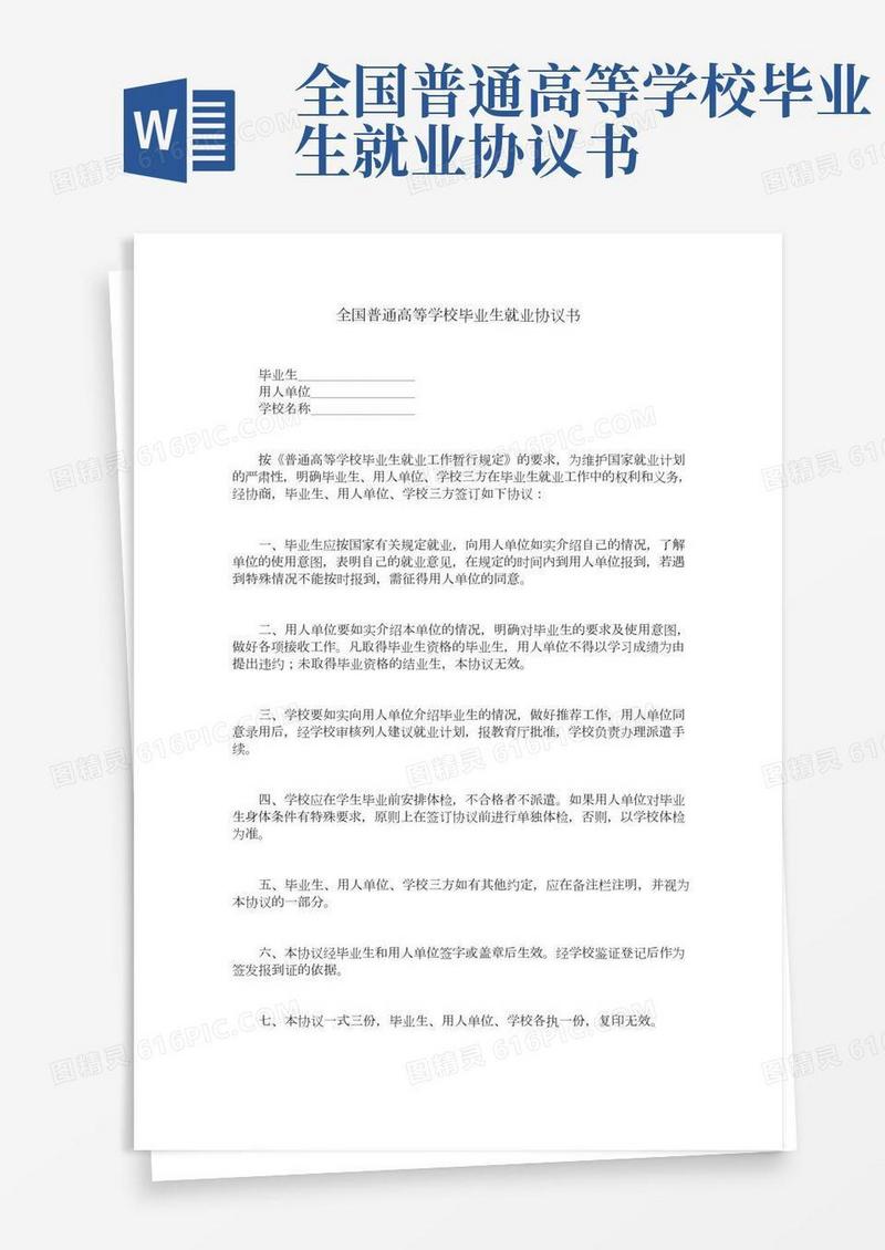 全国普通高等学校毕业生就业协议书(2)