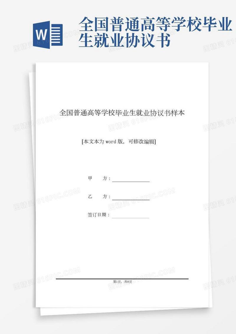 全国普通高等学校毕业生就业协议书样本(标准版)