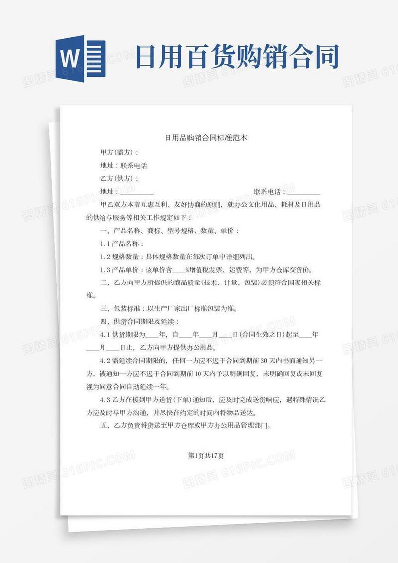 日用品购销合同标准范本(7篇)