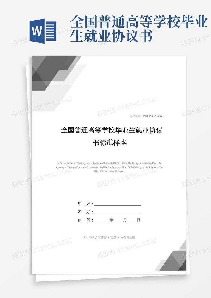 全国普通高等学校毕业生就业协议书标准样本